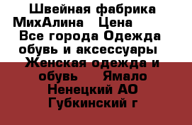 Швейная фабрика МихАлина › Цена ­ 999 - Все города Одежда, обувь и аксессуары » Женская одежда и обувь   . Ямало-Ненецкий АО,Губкинский г.